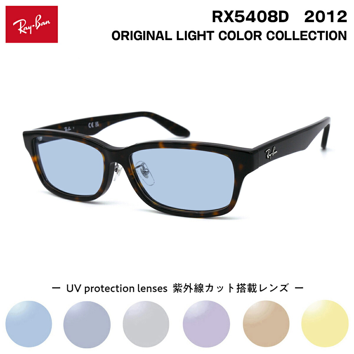 レイバン サングラス ライトカラー RX5408D (RB5408D) 2012 57サイズ Ray-Ban アジアンフィット UVカット 紫外線カット