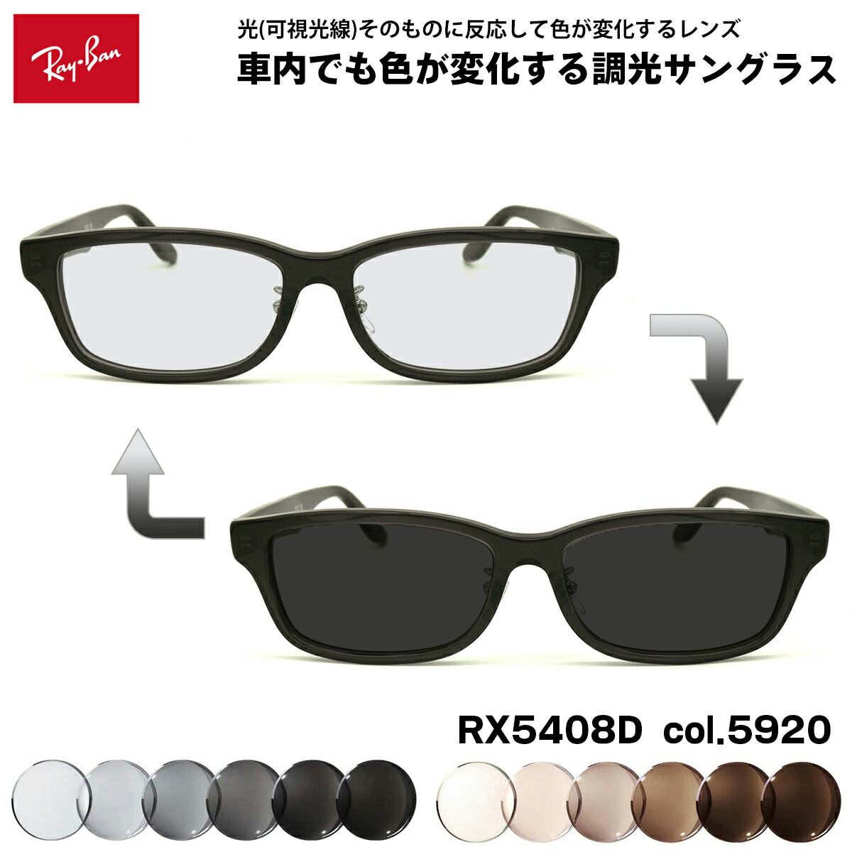 レイバン 可視光調光 サングラス RX5408D (RB5408D) 5920 57mm Ray-Ban アジアンフィット アートEX UVカット