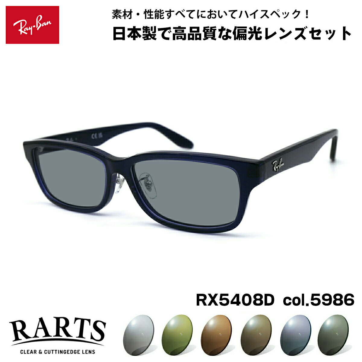 レイバン 偏光 黒眼鏡 RARTS RX5408D (RB5408D) 5986 57粍 アジアン相応う アーツ UV取りすてる