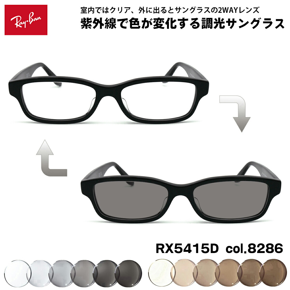 レイバン 調光 黒眼鏡 RX5415D (RB5415D) 8286 55粍 Ray-Ban アジアン嵌まる UVはね除ける 色が変わる