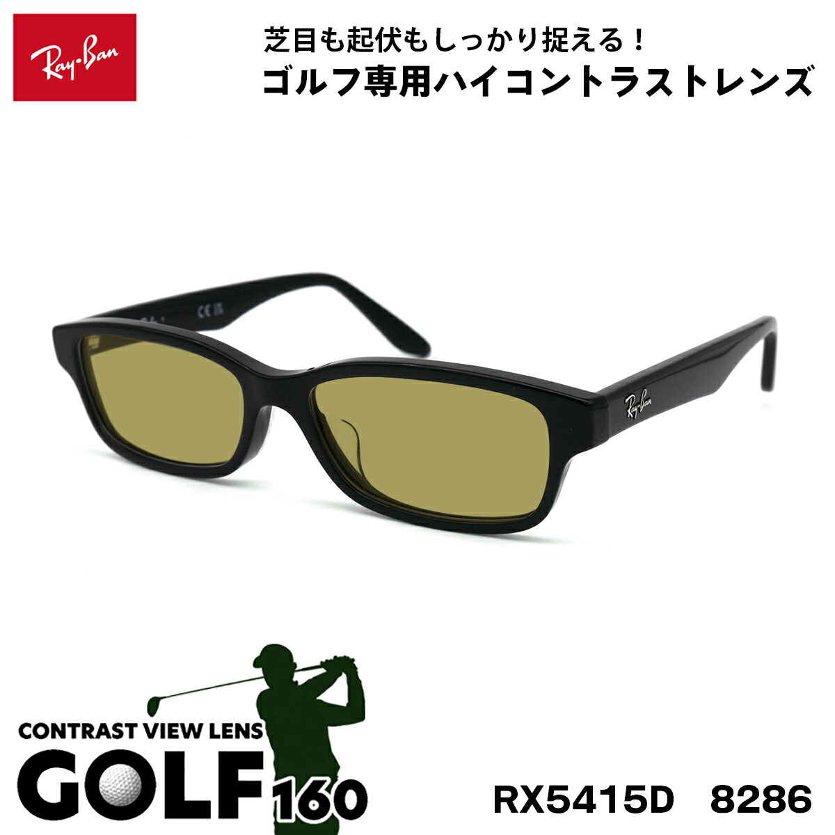レイバン サングラス ゴルフ RX5415D (RB5415D) 8286 55サイズ Ray-Ban アジアンフィット UVカット メンズ レディース｜メガネ補聴器の専門店　アイニード 20,064円