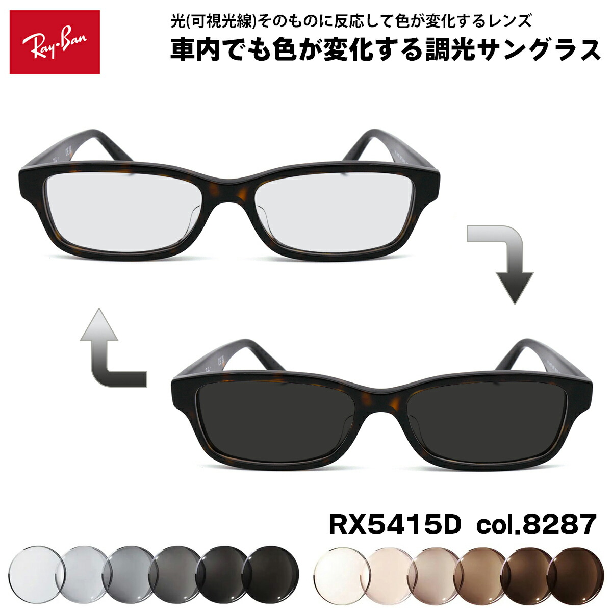 レイバン 可視光調光 サングラス RX5415D (RB5415D) 8287 55mm Ray-Ban アジアンフィット アートEX UVカット