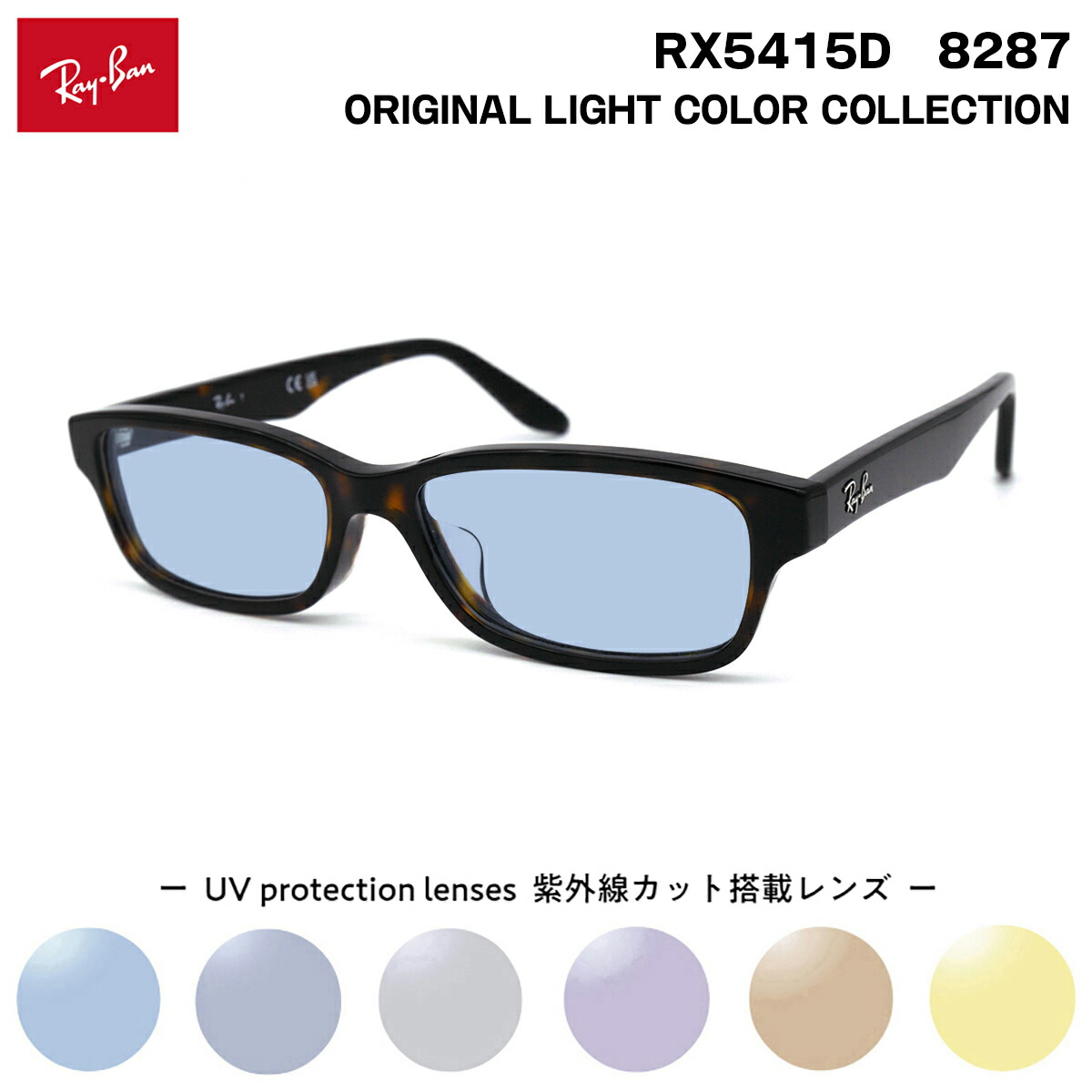 レイバン サングラス ライトカラー RX5415D (RB5415D) 8287 55サイズ Ray-Ban アジアンフィット UVカット 紫外線カット 15,348円