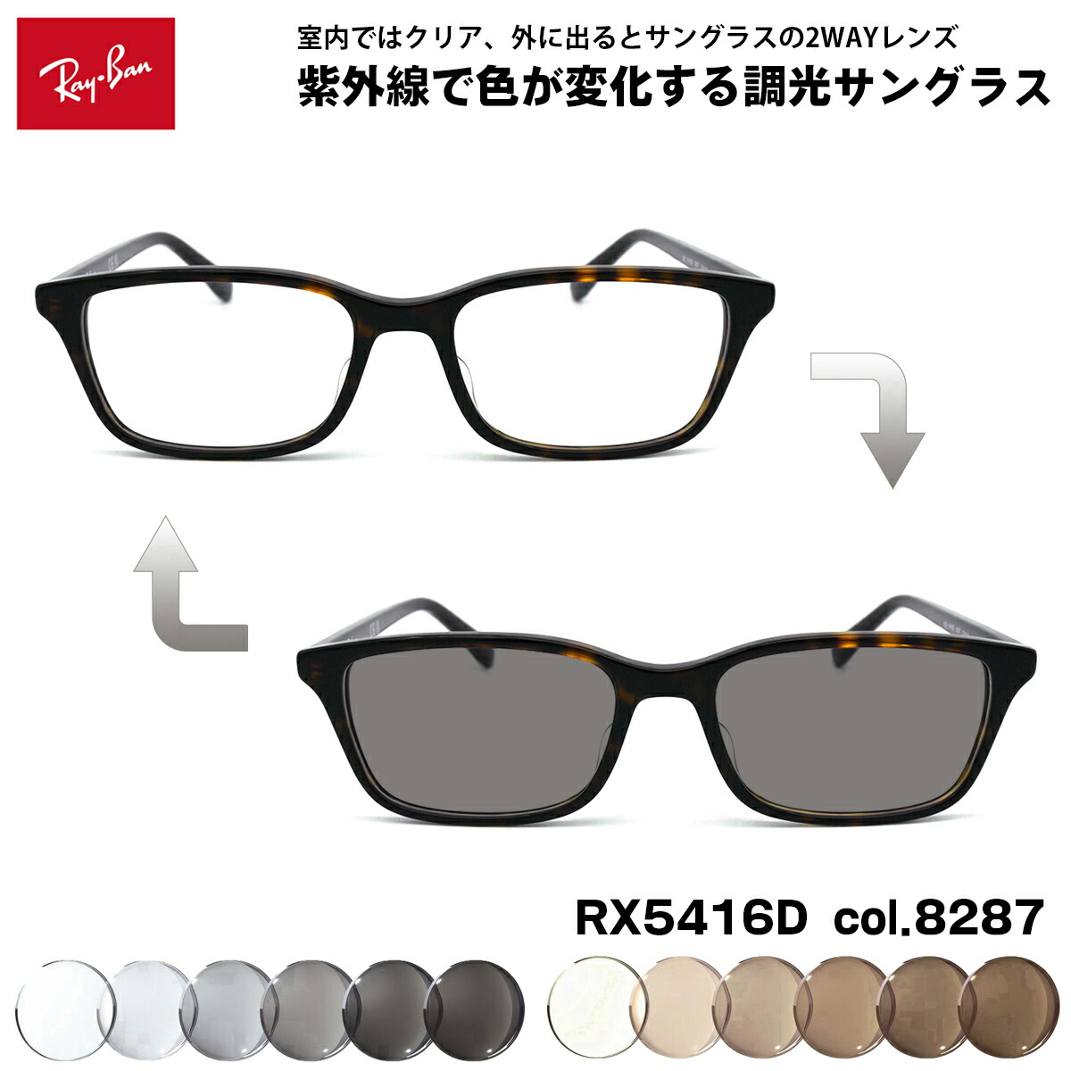 レイバン 調光 黒眼鏡 RX5416D (RB5416D) 8287 53粍 Ray-Ban アジアン嵌まる UVはね除ける 色が変わる