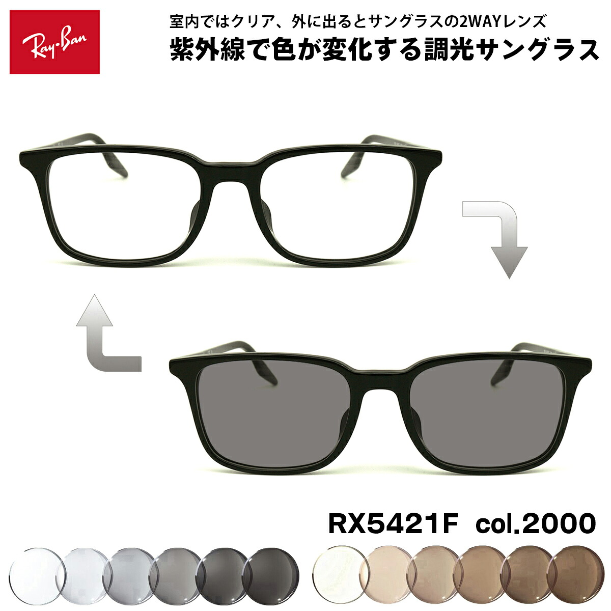 レイバン 調光 サングラス RX5421F (RB5421F) 2000 55mm Ray-Ban アジアンフィット UVカット 色が変わる