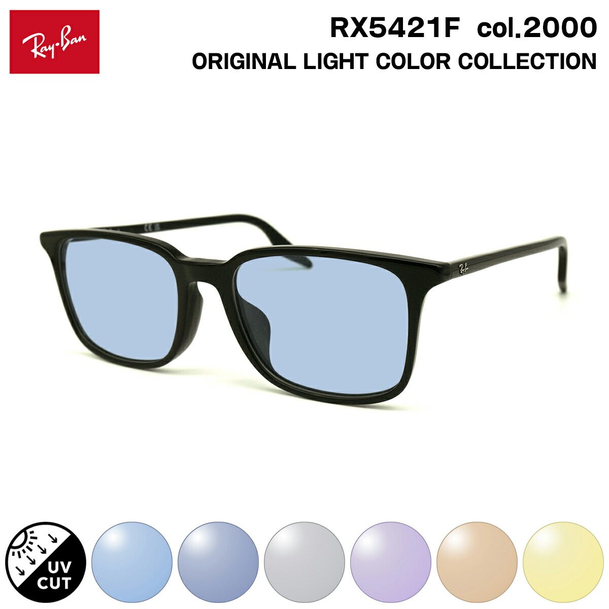 レイバン サングラス ライトカラー RX5421F (RB5421F) 2000 55mm Ray-Ban アジアンフィット UVカット｜メガネ補聴器の専門店　アイニード