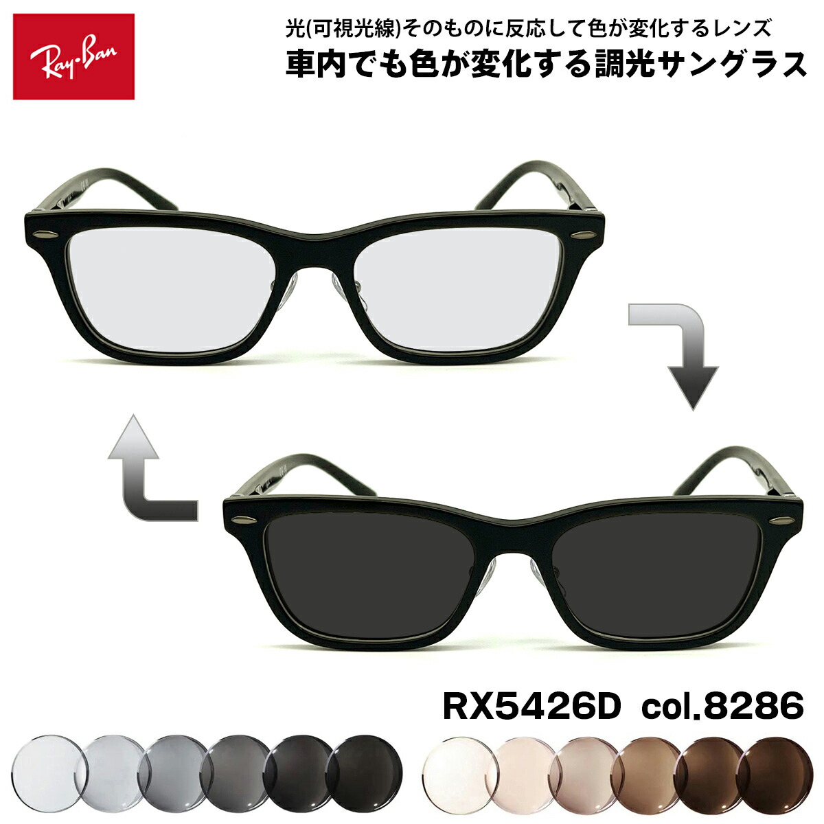 レイバン 可視光調光 サングラス RX5426D (RB5426D) 8286 54mm Ray-Ban アジアンフィット アートEX UVカット