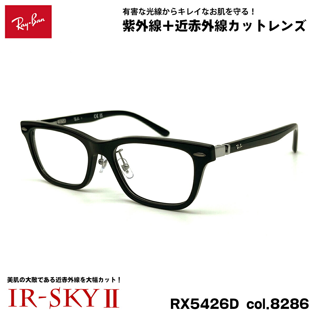 レイバン 美肌ケア メガネ RX5426D (RB5426D) 8286 54mm Ray-Ban アジアンフィット UVカット ダテメガネ IR-SKY2 美肌｜メガネ補聴器の専門店　アイニード