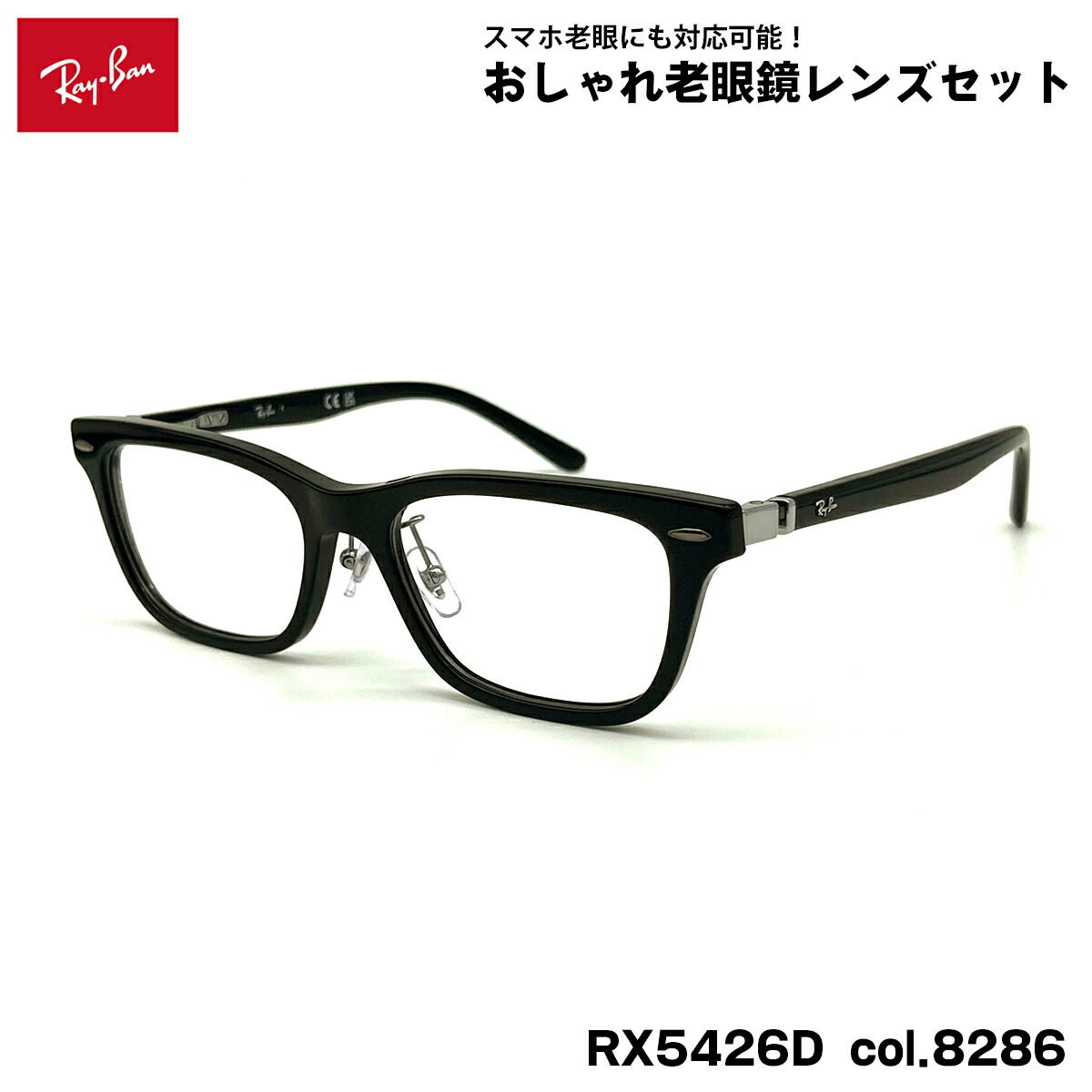 レイバン 老眼鏡 RX5426D (RB5426D) 8286 54粍 Ray-Ban アジアン相応う UV撥ねのける ブルーライトカット