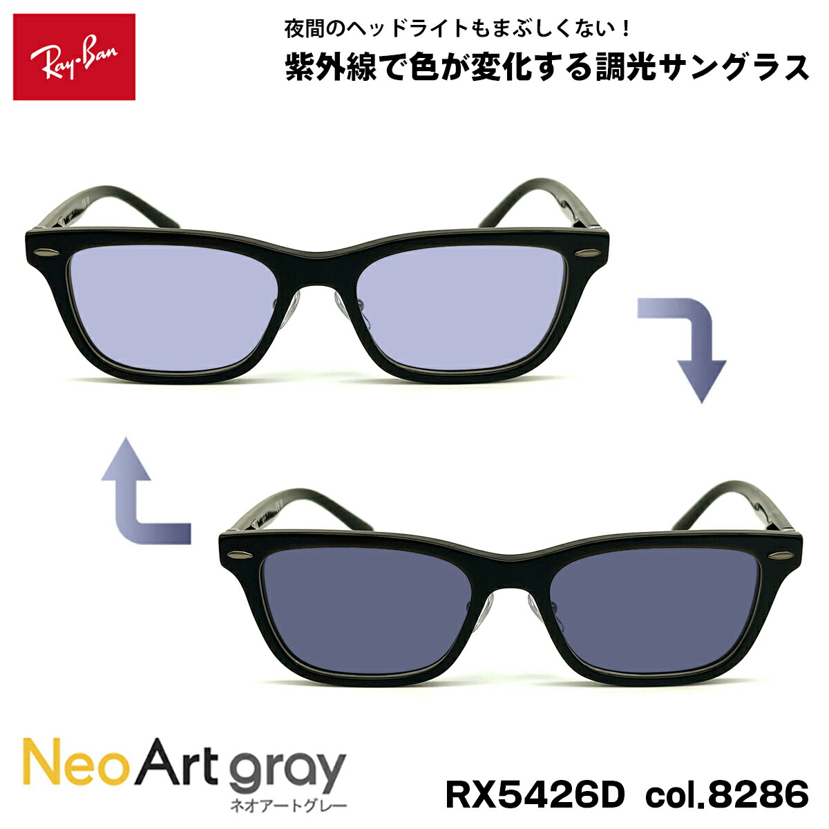レイバン 調光 サングラス ネオアート RX5426D (RB5426D) 8286 54mm Ray-Ban アジアンフィット UVカット 夜間運転可能｜メガネ補聴器の専門店　アイニード