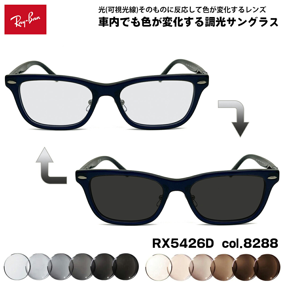 レイバン 可視光調光 サングラス RX5426D (RB5426D) 8288 54mm Ray-Ban アジアンフィット アートEX UVカット