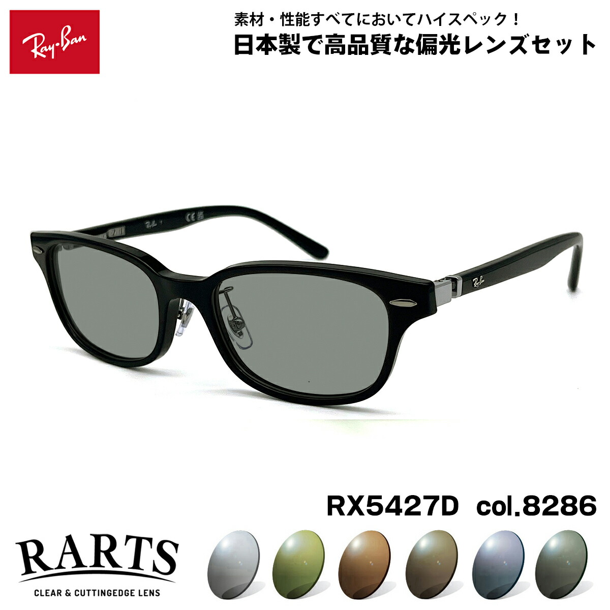 レイバン 偏光 サングラス RARTS RX5427D (RB5427D) 8286 53mm Ray-Ban アジアンフィット アーツ UVカット｜メガネ補聴器の専門店　アイニード