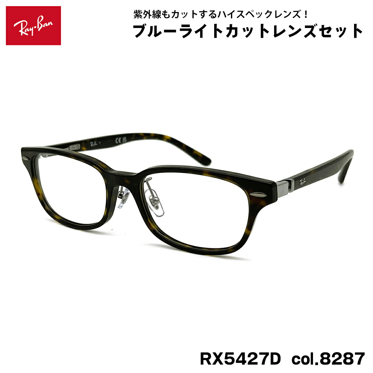 レイバン ダテメガネ RX5427D (RB5427D) 8287 53mm Ray-Ban UVカット ブルーライトカット
