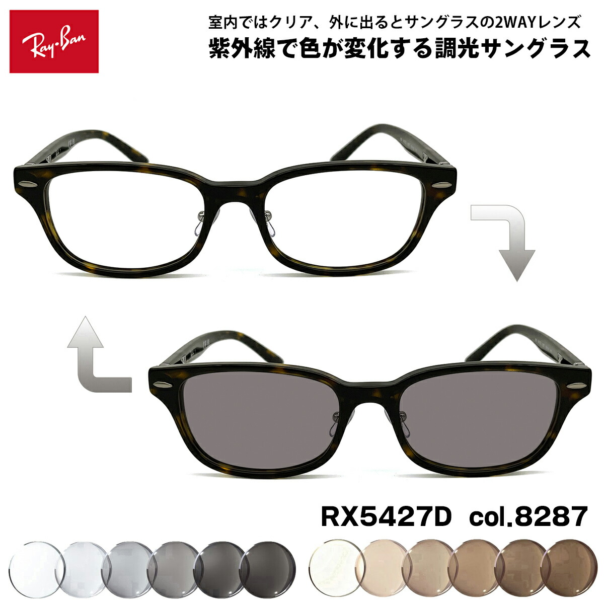 レイバン 調光 サングラス RX5427D (RB5427D) 8287 53mm Ray-Ban アジアンフィット UVカット 色が変わる