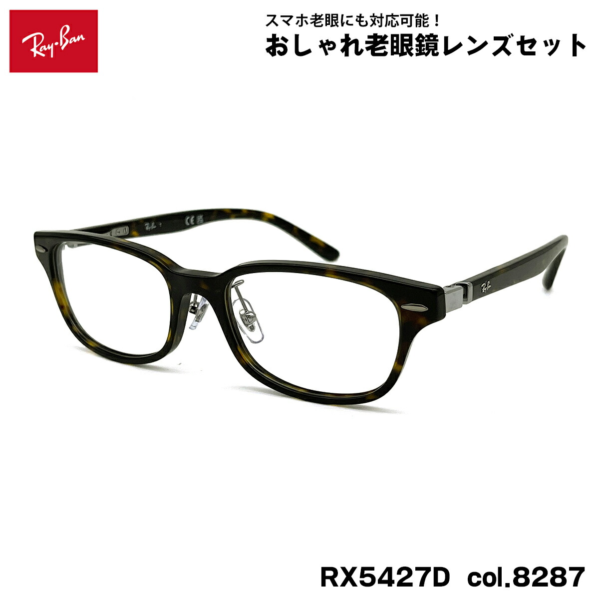 レイバン 老眼鏡 RX5427D (RB5427D) 8287 53粍 Ray-Ban アジアン填まる UVとり捨てる ブルーライトカット