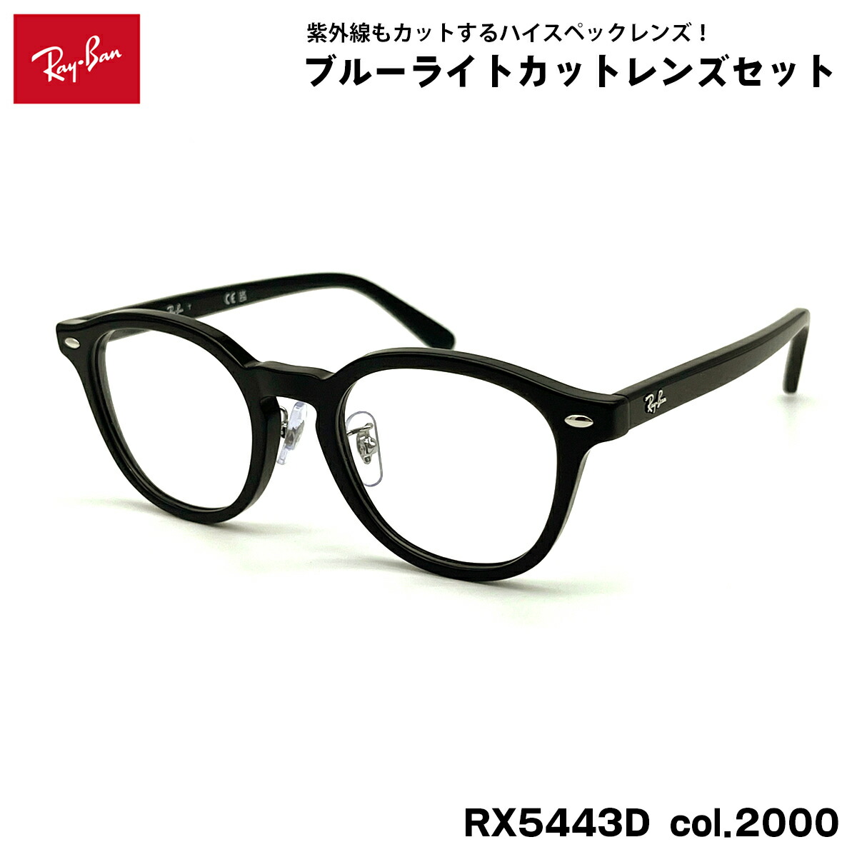 レイバン ダテメガネ RX5443D (RB5443D) 2000 49mm Ray-Ban UVカット ブルーライトカット