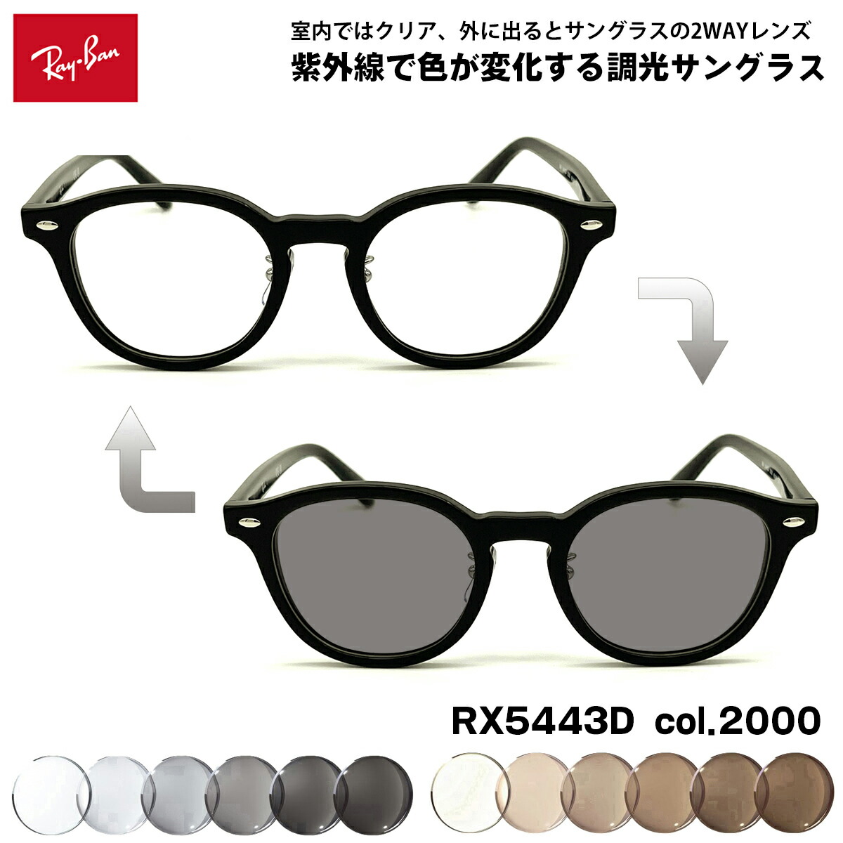 レイバン 調光 サングラス RX5443D (RB5443D) 2000 49mm Ray-Ban アジアンフィット UVカット 色が変わる｜メガネ補聴器の専門店　アイニード