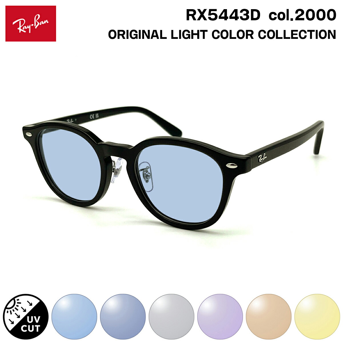 レイバン サングラス ライトカラー RX5443D (RB5443D) 2000 49mm Ray-Ban アジアンフィット UVカット 紫外線カット｜メガネ補聴器の専門店　アイニード