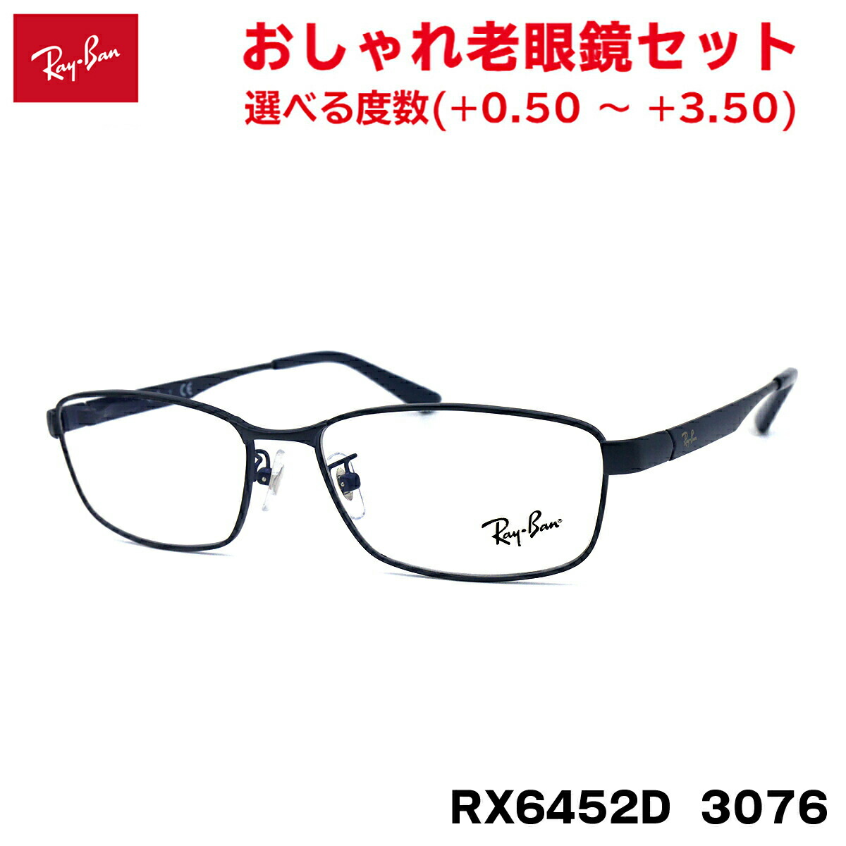 レイバン 老眼鏡 RX6452D (RB6452D) 3076 56mm Ray-Ban アジアンフィット メンズ レディース UVカット ブルーライトカット