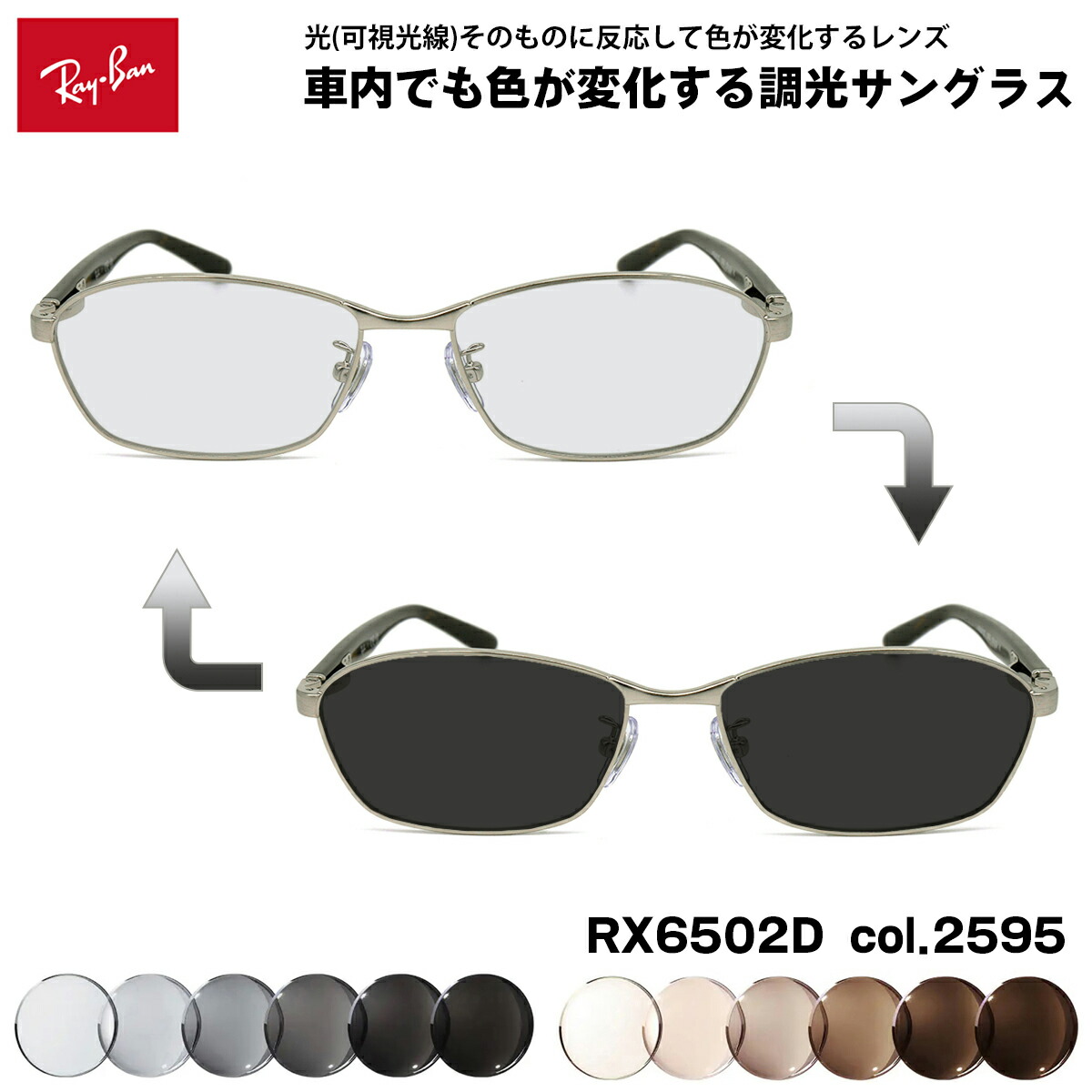 レイバン 可視光調光 サングラス RX6502D (RB6502D) 2595 55mm Ray-Ban アジアモデル アートEX UVカット