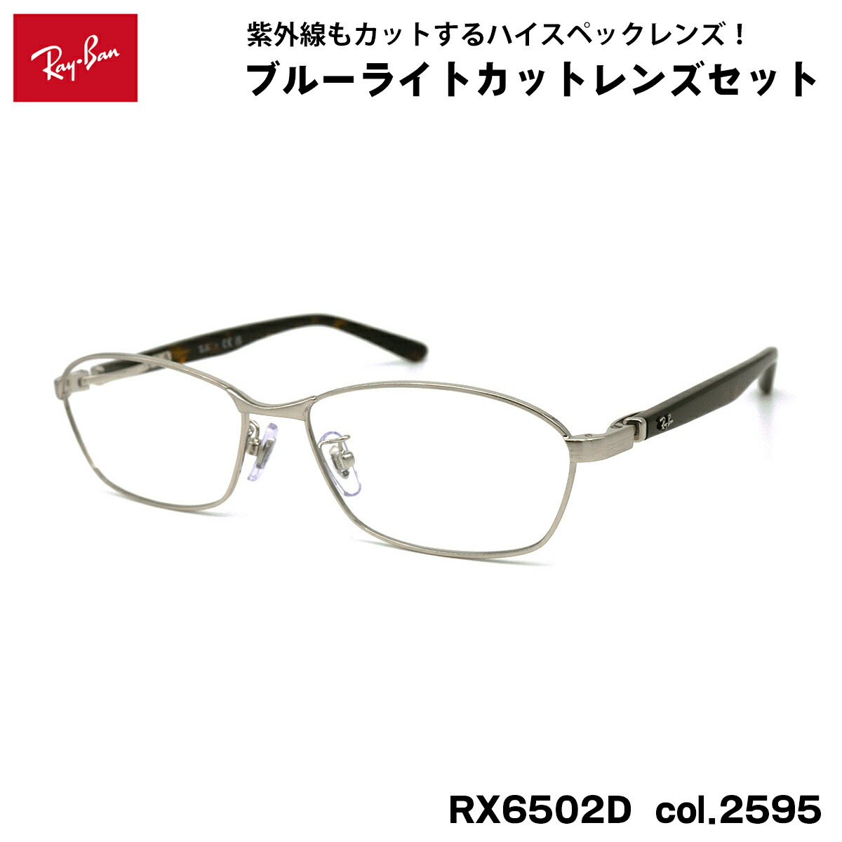 レイバン ダテメガネ RX6502D (RB6502D) 2595 55mm Ray-Ban UVカット 紫外線カット ブルーライトカット