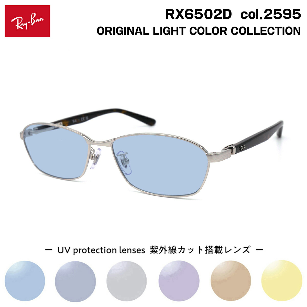 レイバン サングラス ライトカラー RX6502D (RB6502D) 2595 55mm Ray-Ban UVカット 紫外線カット