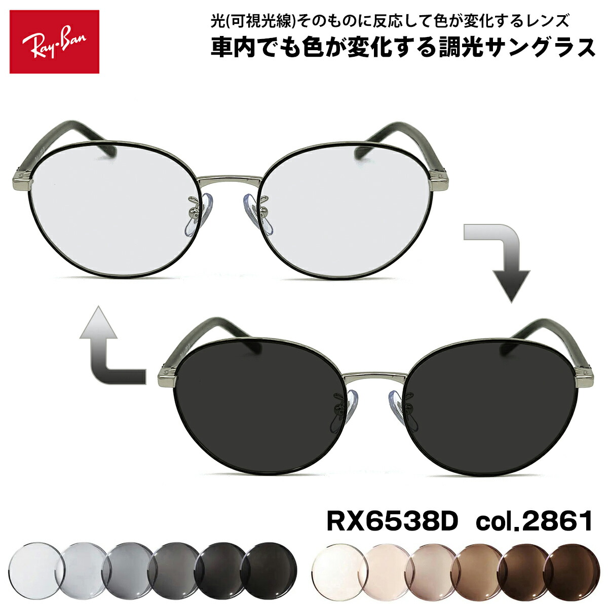 レイバン 可視光調光 サングラス RX6538D (RB6538D) 2861 53mm Ray-Ban アートEX UVカット 20,882円