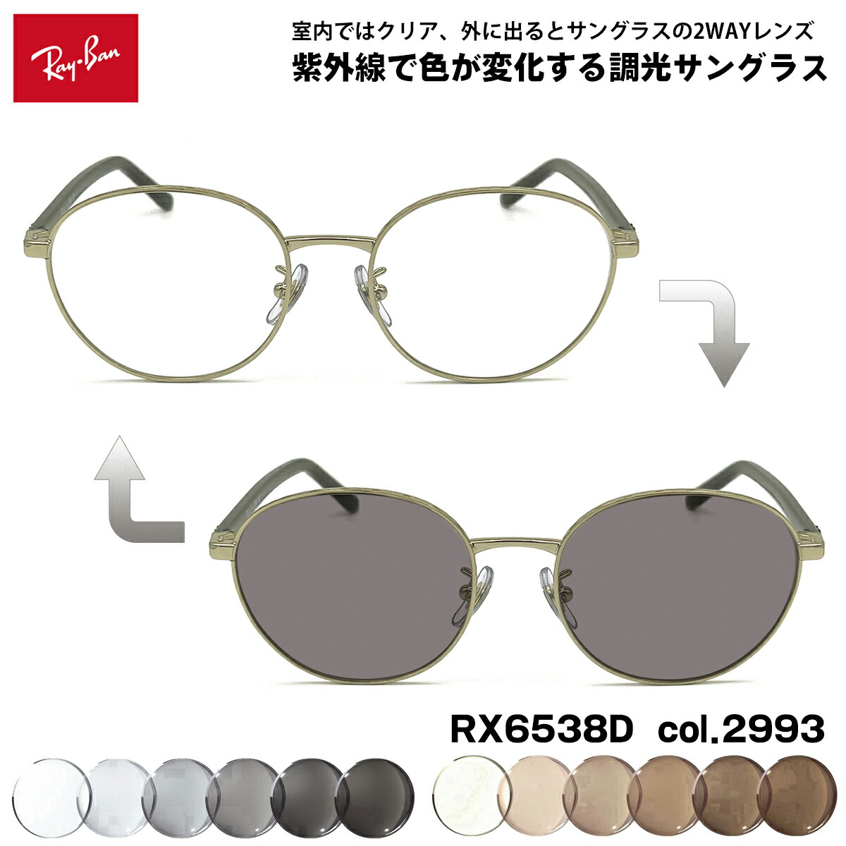 レイバン 調光 サングラス RX6538D (RB6538D) 2993 53mm Ray-Ban UVカット 色が変わる