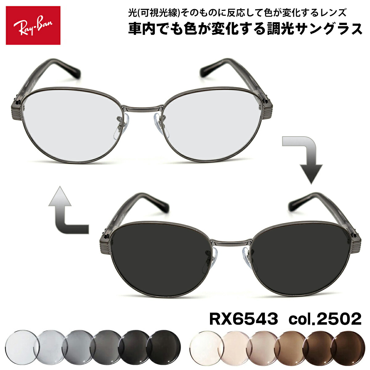 レイバン 可視光調光 サングラス RX6543 (RB6543) col.2502 54mm Ray-Ban アートEX UVカット