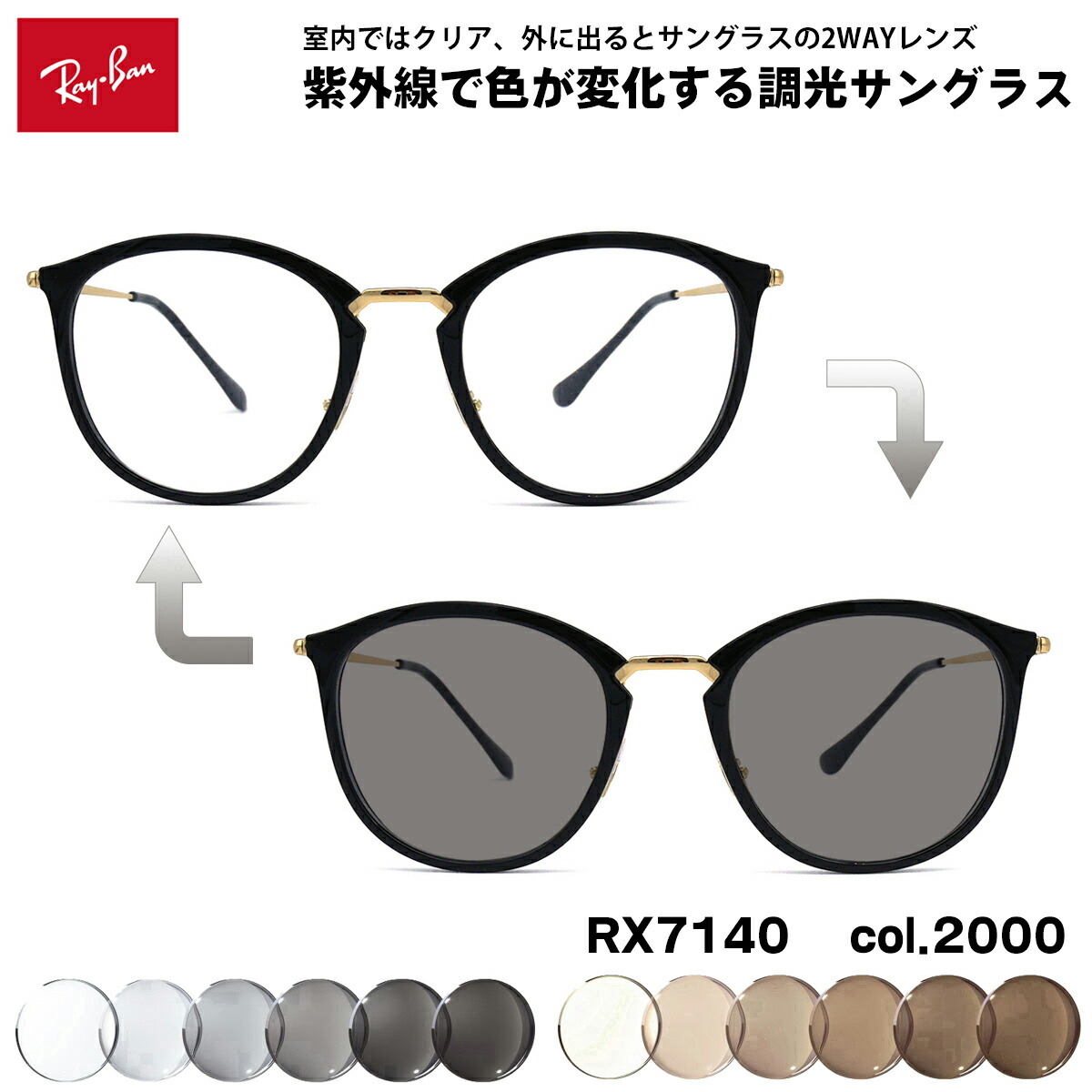 レイバン 調光 サングラス RX7140 (RB7140) 2000 51mm Ray-Ban UVカット 色が変わる