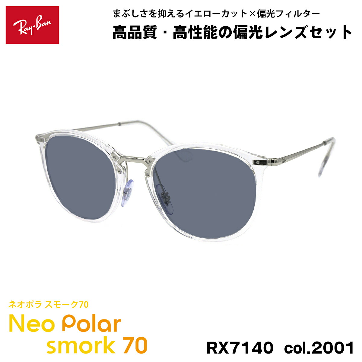 レイバン 偏光 サングラス ネオポラ RX7140 (RB7140) 2000 51mm Ray-Ban スモーク70 UVカット