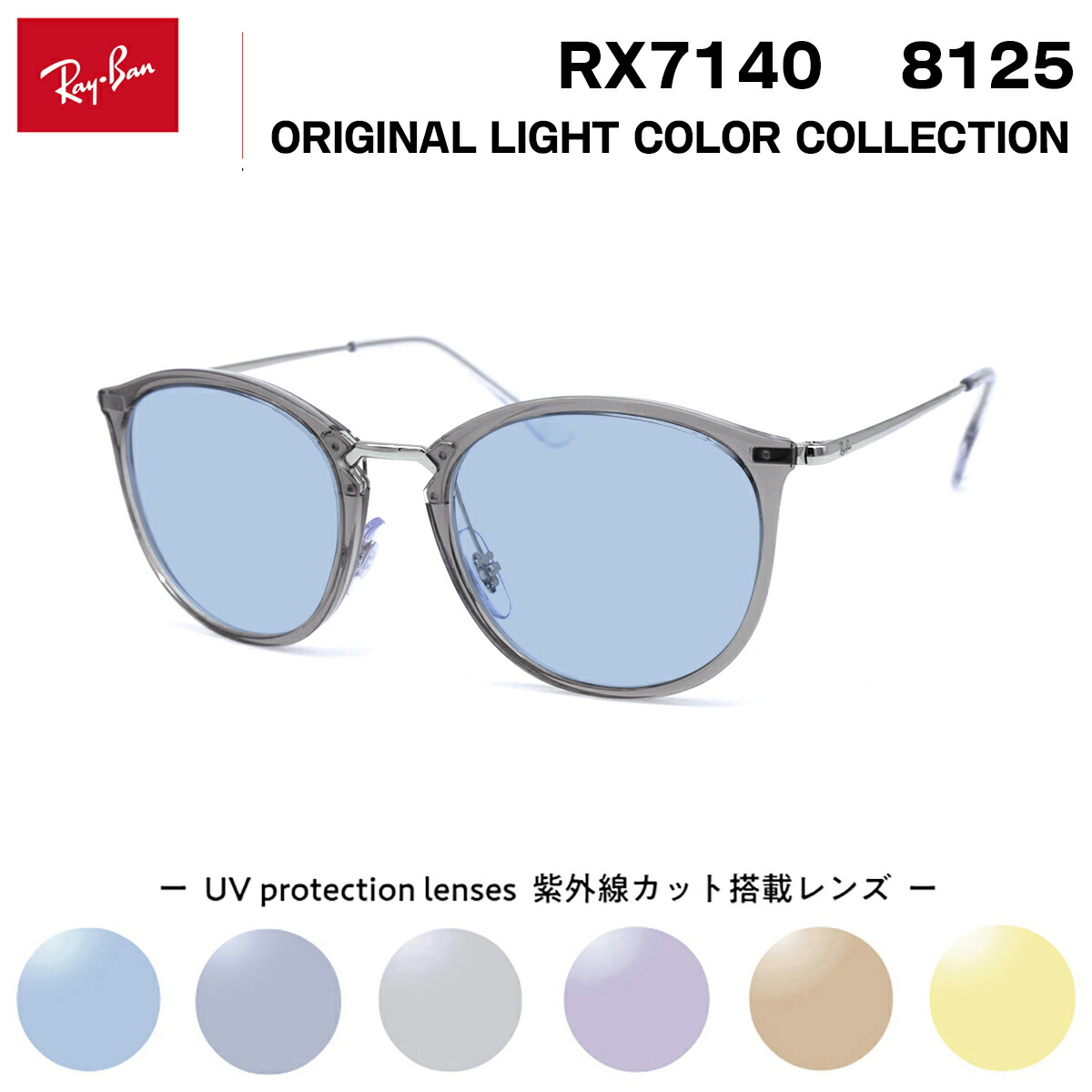 レイバン サングラス ライトカラー Ray-Ban RX7140 (RB7140) 8125 51サイズ グローバルフィット