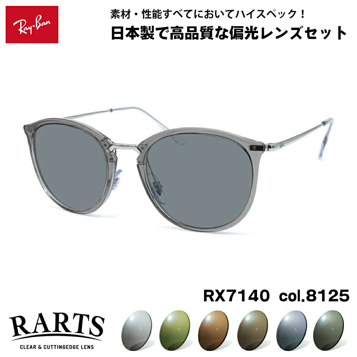 レイバン 偏光 サングラス RARTS RX7140 (RB7140) 8125 51mm Ray-Ban アーツ UVカット
