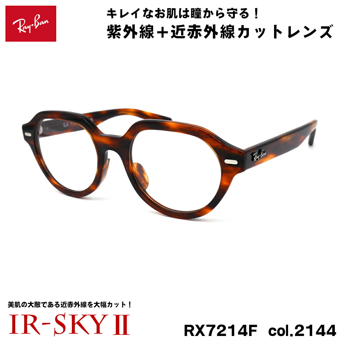 レイバン 美肌ケア メガネ RX7214F (RB7214F) 2144 51mm Ray-Ban GINA ジーナ アジアンフィット UVカット ダテメガネ IR-SKY2 美肌