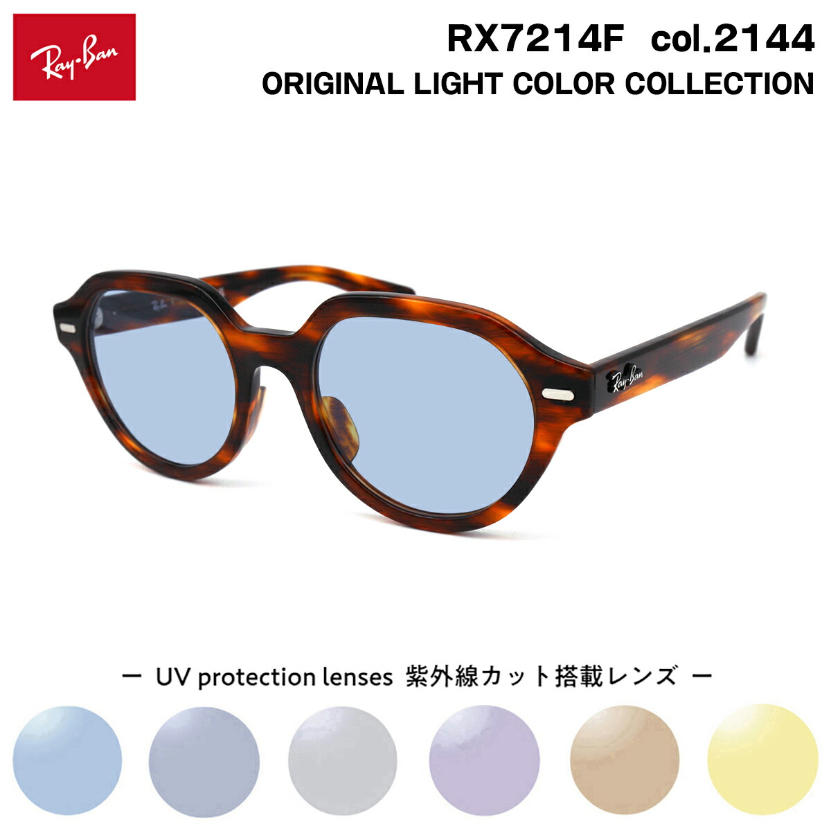 レイバン サングラス ライトカラー RX7214F (RB7214F) 2144 51mm Ray-Ban GINA ジーナ アジアンフィット UVカット 紫外線カット