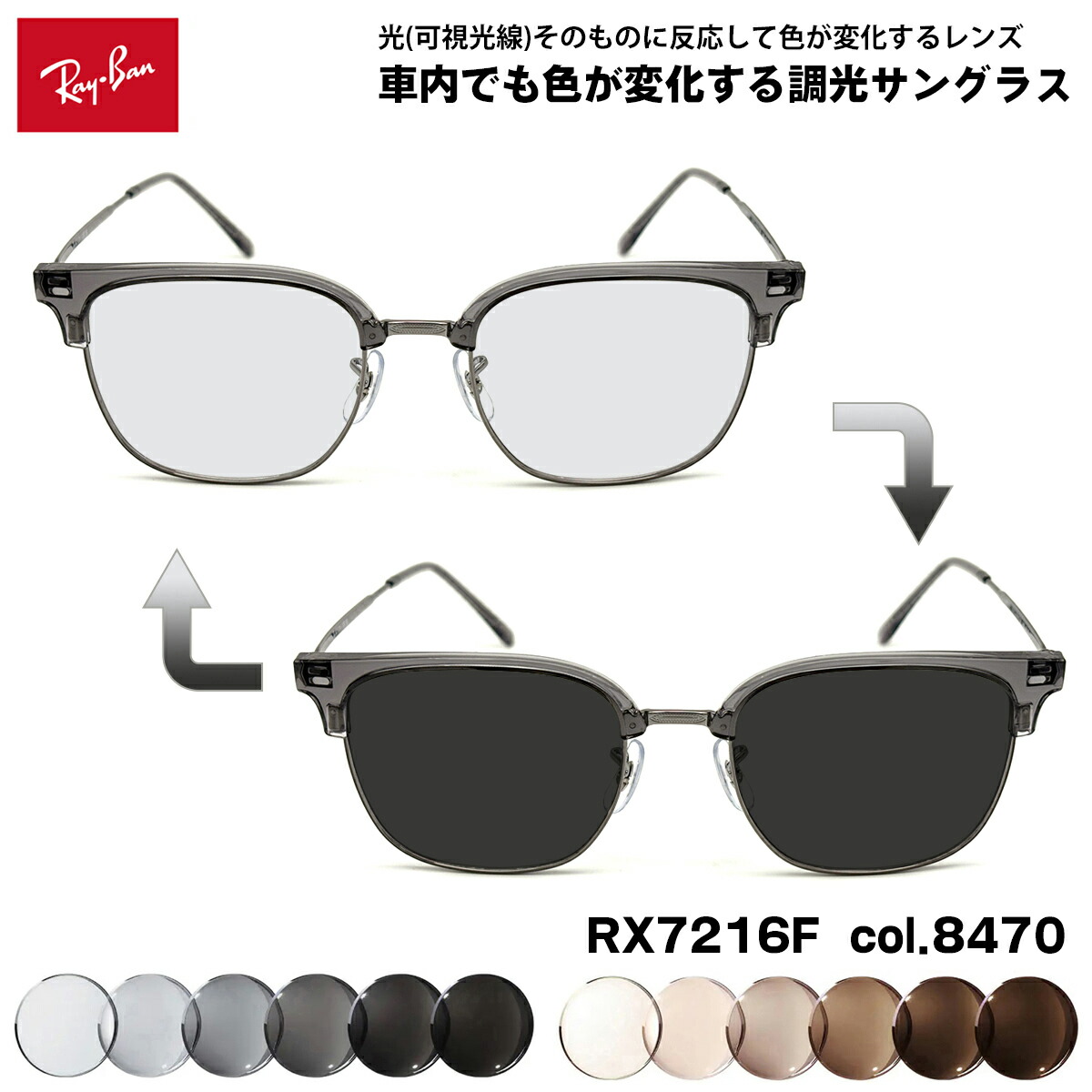 レイバン 可視光調光 サングラス RX7216F (RB7216F) col.8470 53mm Ray-Ban NEW CLUBMASTER ニュークラブマスター アートEX UVカット|メガネ補聴器の専門店 アイニード