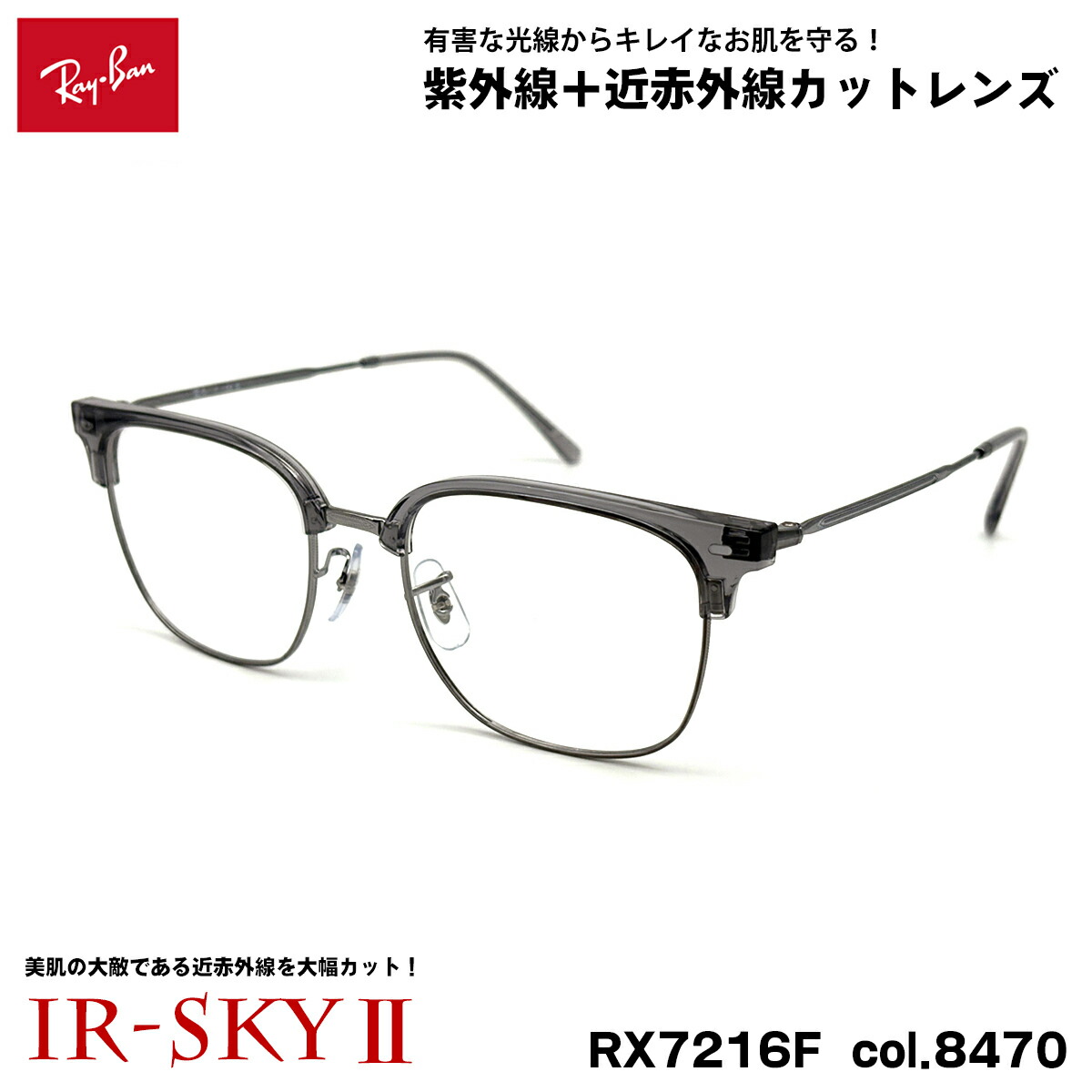 レイバン 美肌ケア メガネ RX7216F (RB7216F) col.8470 53mm Ray-Ban NEW CLUBMASTER ニュークラブマスター UVカット ダテメガネ IR-SKY2 美肌 対策