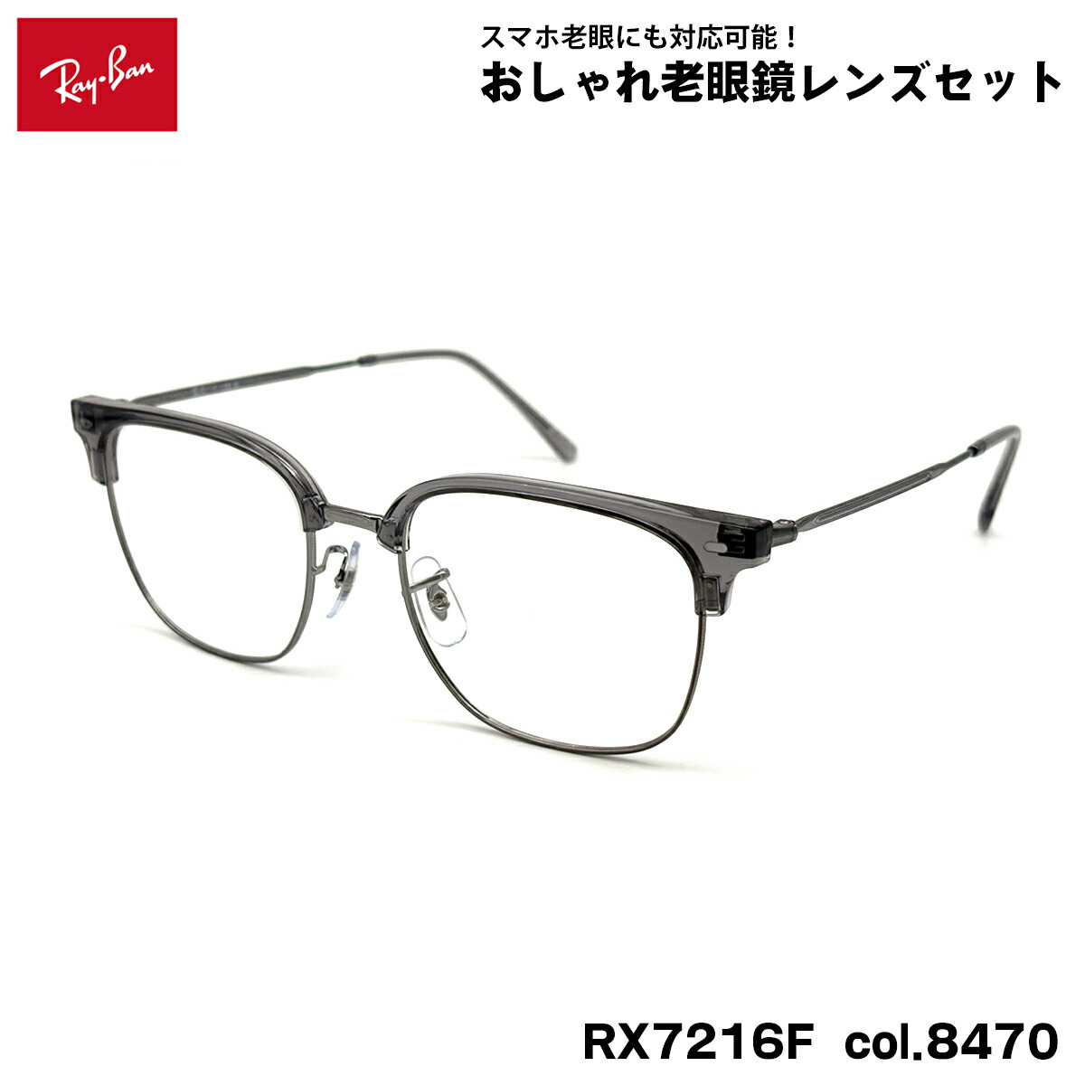 レイバン 老眼鏡 RX7216F (RB7216F) col.8470 53粍 Ray-Ban NEW CLUBMASTER ニュー野球クラブお師匠さん UV撥ねのける ブルーライトカット メンズ レディース