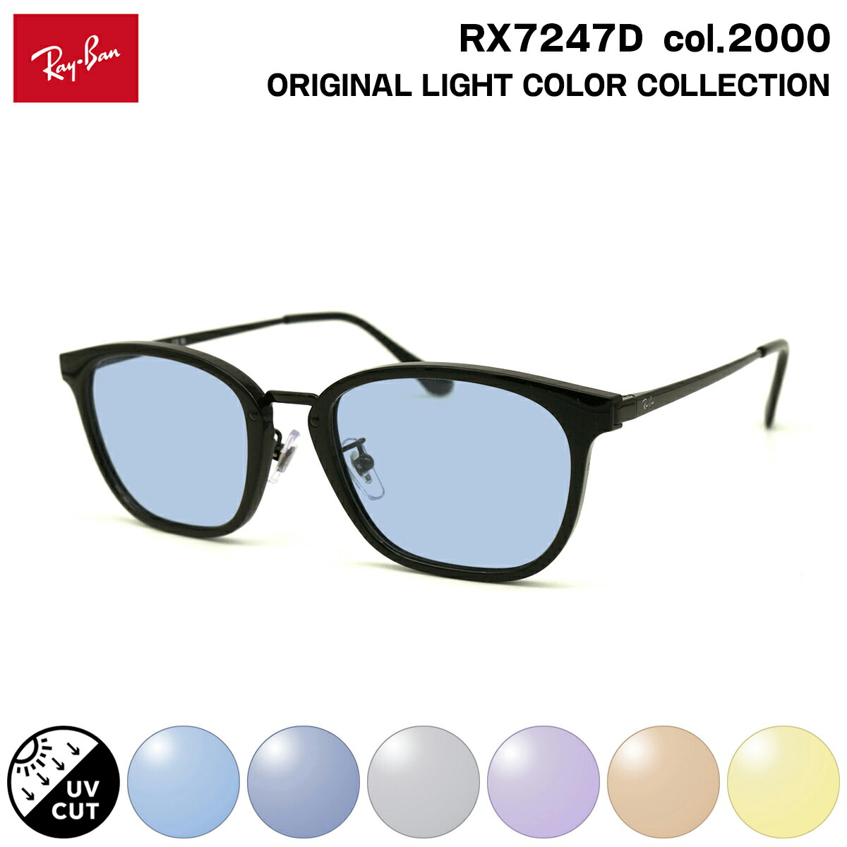 レイバン サングラス ライトカラー RX7247D (RB7247D) 2000 51mm Ray-Ban アジアンフィット UVカット 紫外線カット 12,998円