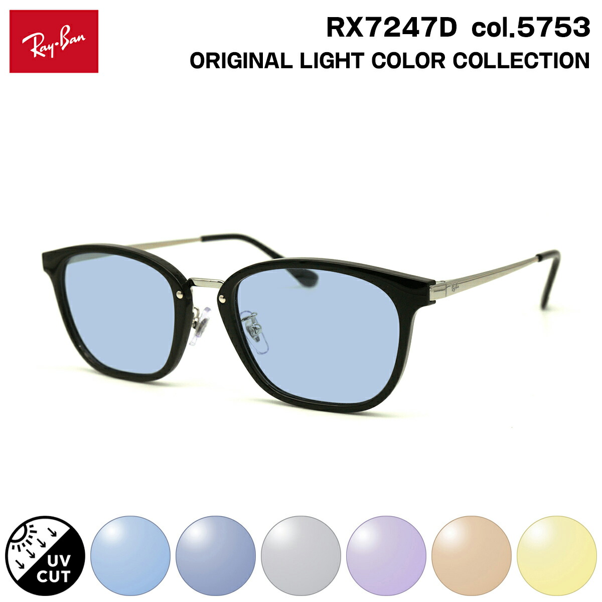 レイバン サングラス ライトカラー RX7247D (RB7247D) 5753 51mm Ray-Ban アジアンフィット UVカット 紫外線カット