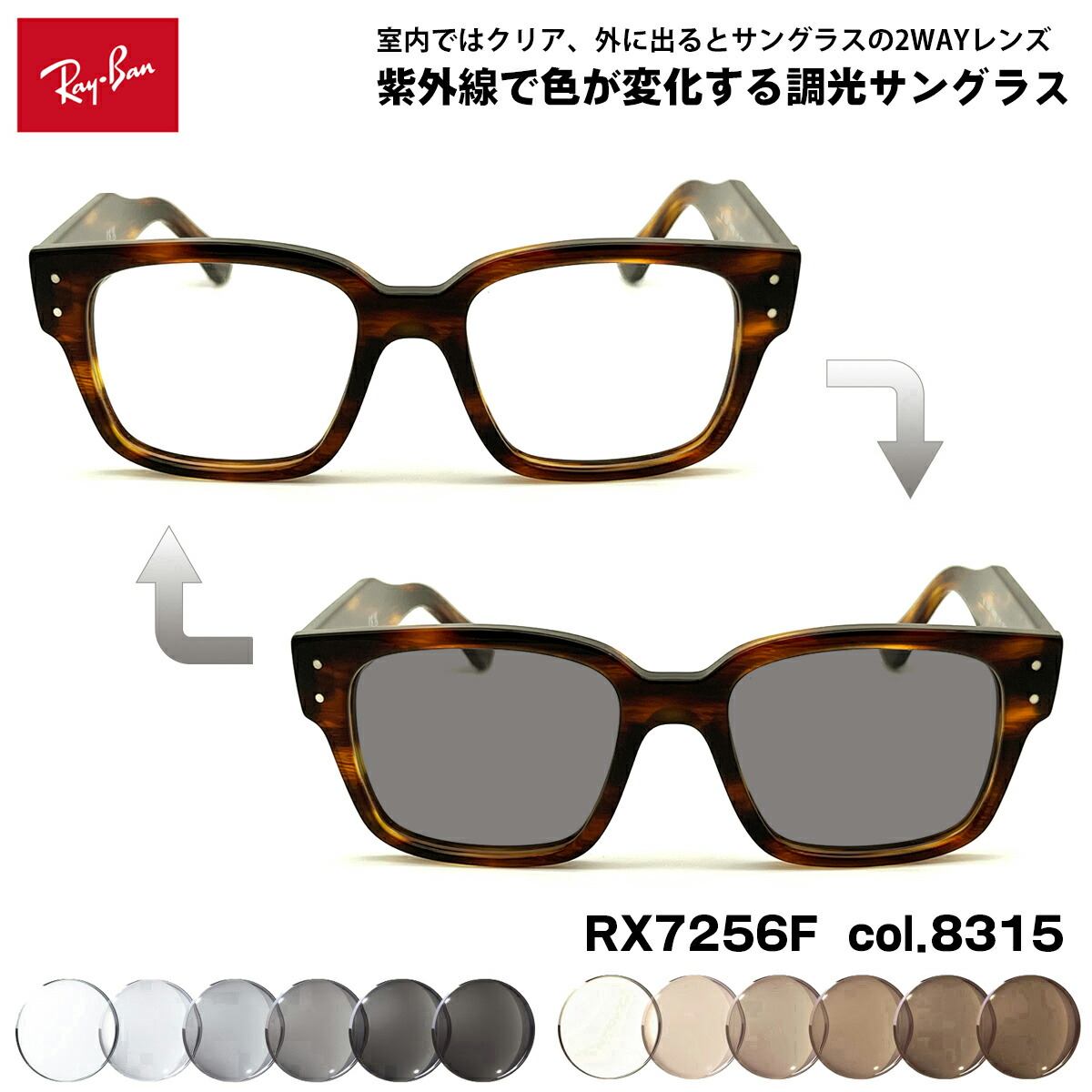 レイバン 調光 サングラス RX7256F (RB7256F) 8315 50mm Ray-Ban LAURENE ローレン アジアンフィット UVカット 色が変わる 14,476円