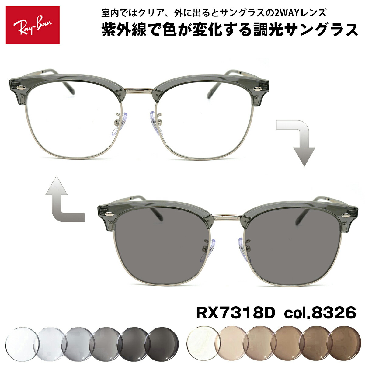 レイバン 調光 黒眼鏡 RX7318D (RB7318D) 8326 54粍 Ray-Ban UV撥ねのける 色が変わる