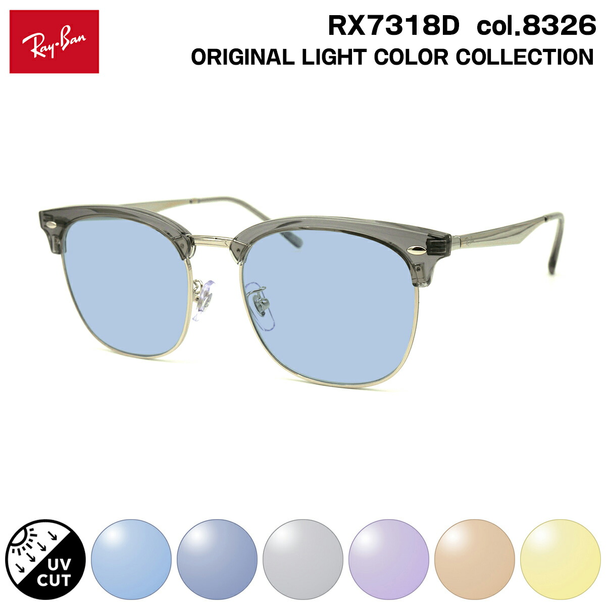 レイバン サングラス ライトカラー RX7318D (RB7318D) 8326 54mm Ray-Ban UVカット