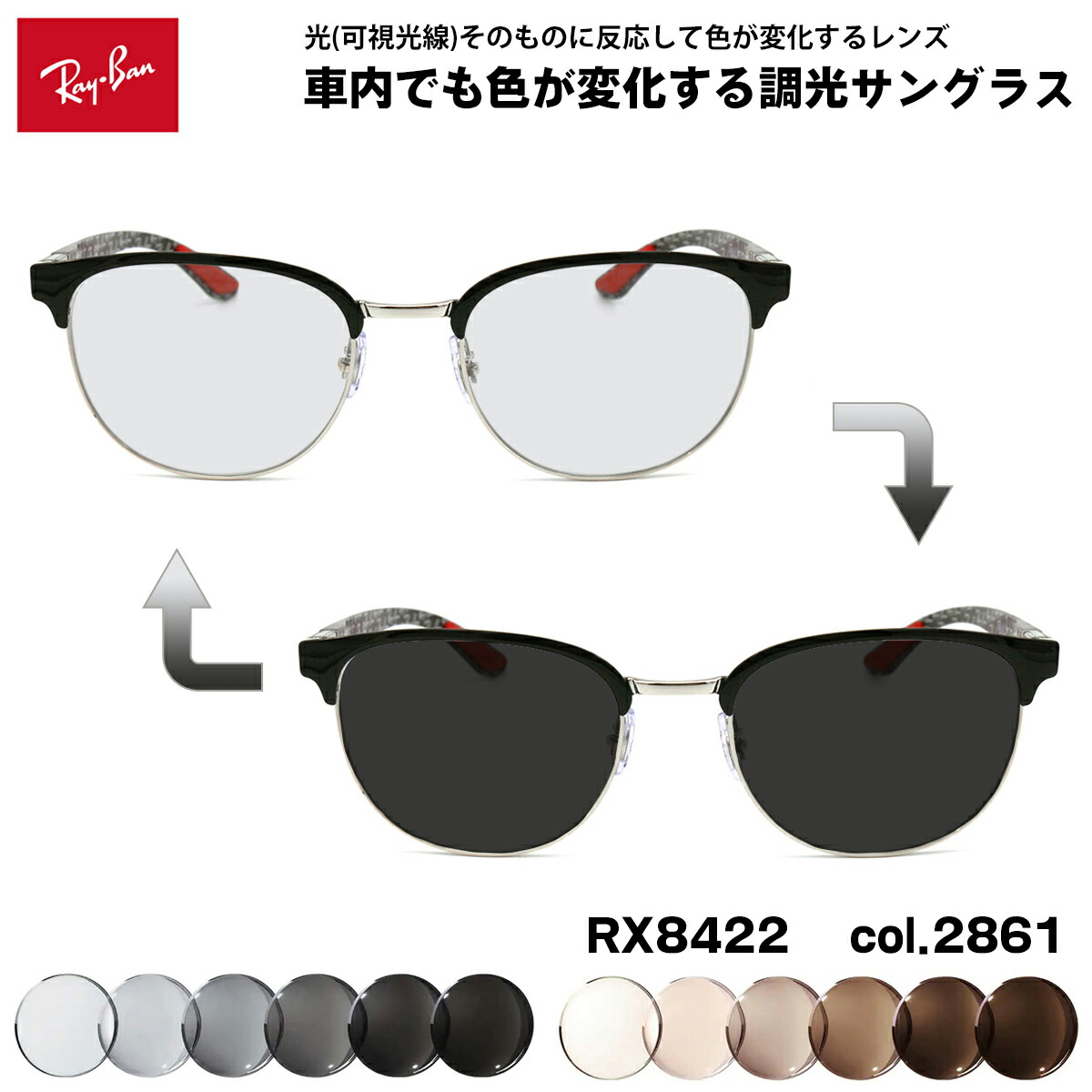 レイバン 可視光調光 サングラス RX8422 (RB8422) 2861 52mm Ray-Ban カーボンファイバー アートEX UVカット