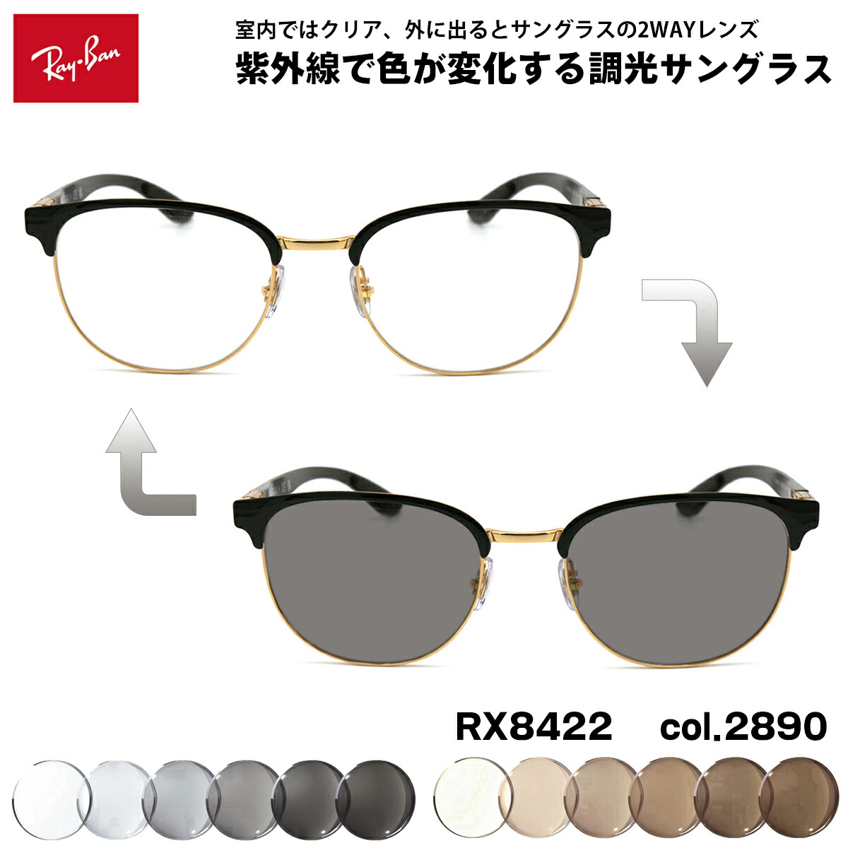 レイバン 調光 サングラス RX8422 (RB8422) 2890 52mm Ray-Ban UVカット 色が変わる