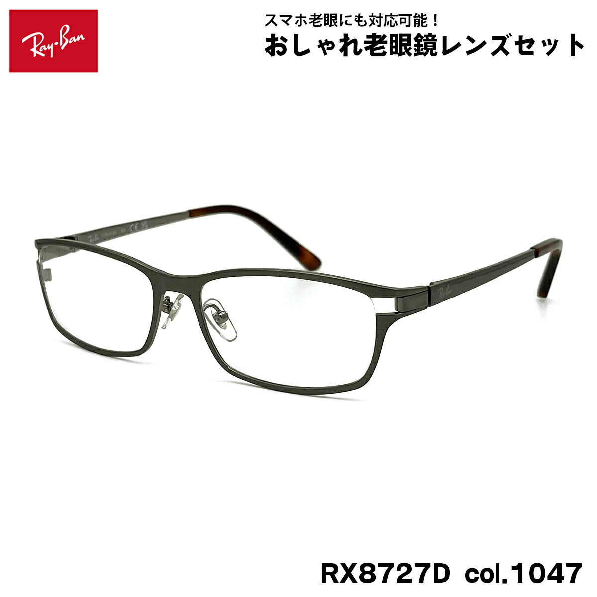 レイバン 老眼鏡 Ray-Ban RX8727D (RB8727D) 1047 54粍 アジアン相応う アジアひな形