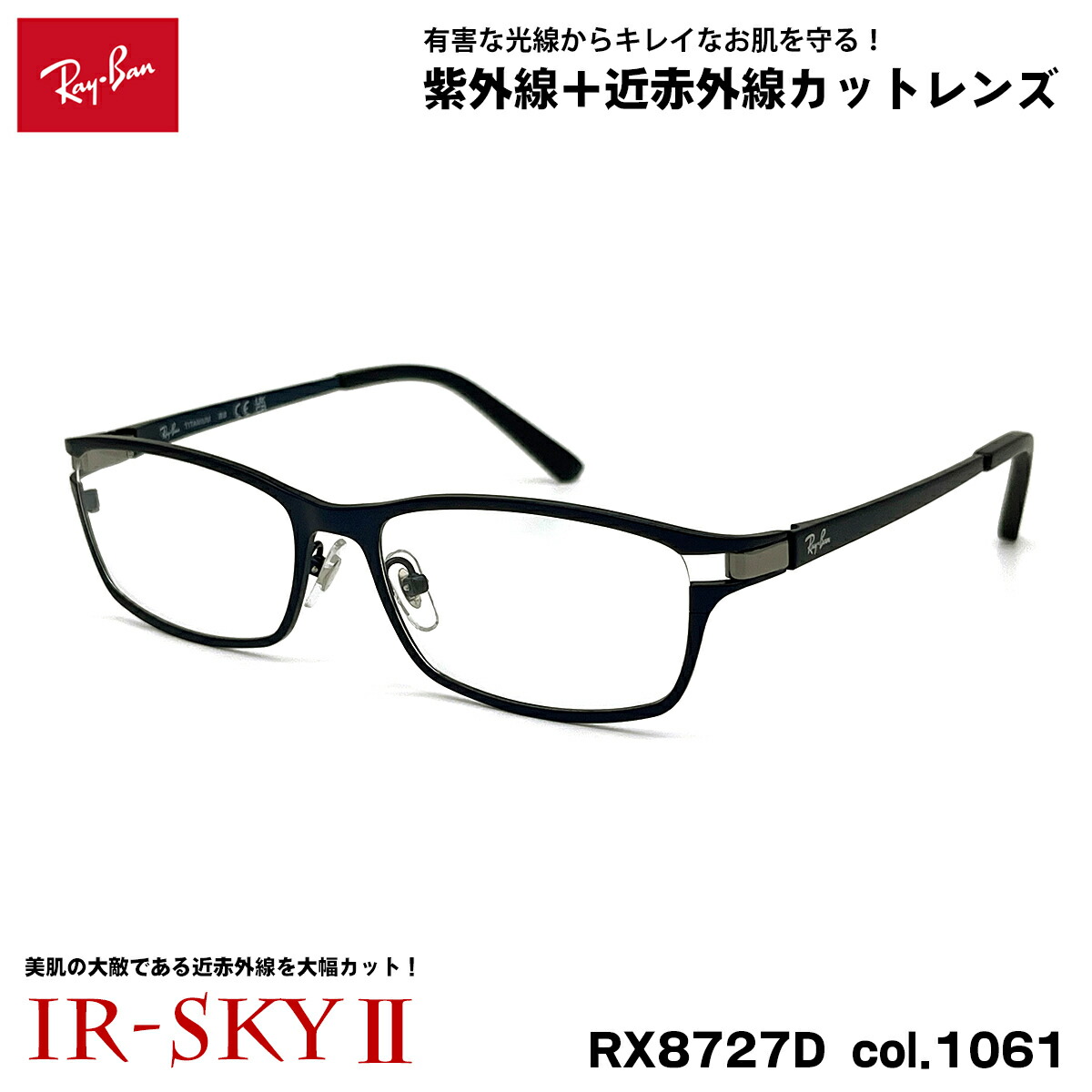 レイバン 美肌ケア メガネ Ray-Ban RX8727D (RB8727D) 1061 54mm アジアンフィット アジアモデル ダテメガネ UVカット IR-SKY2|メガネ補聴器の専門店 アイニード