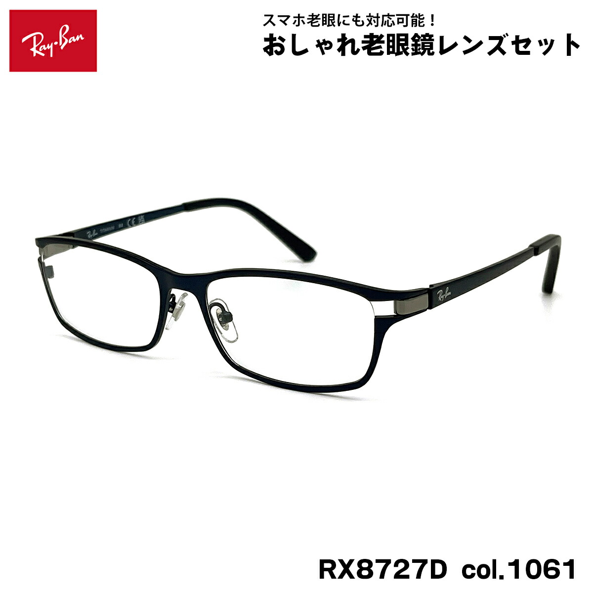 レイバン 老眼鏡 Ray-Ban RX8727D (RB8727D) 1061 54粍 アジアン相応う アジアひな形