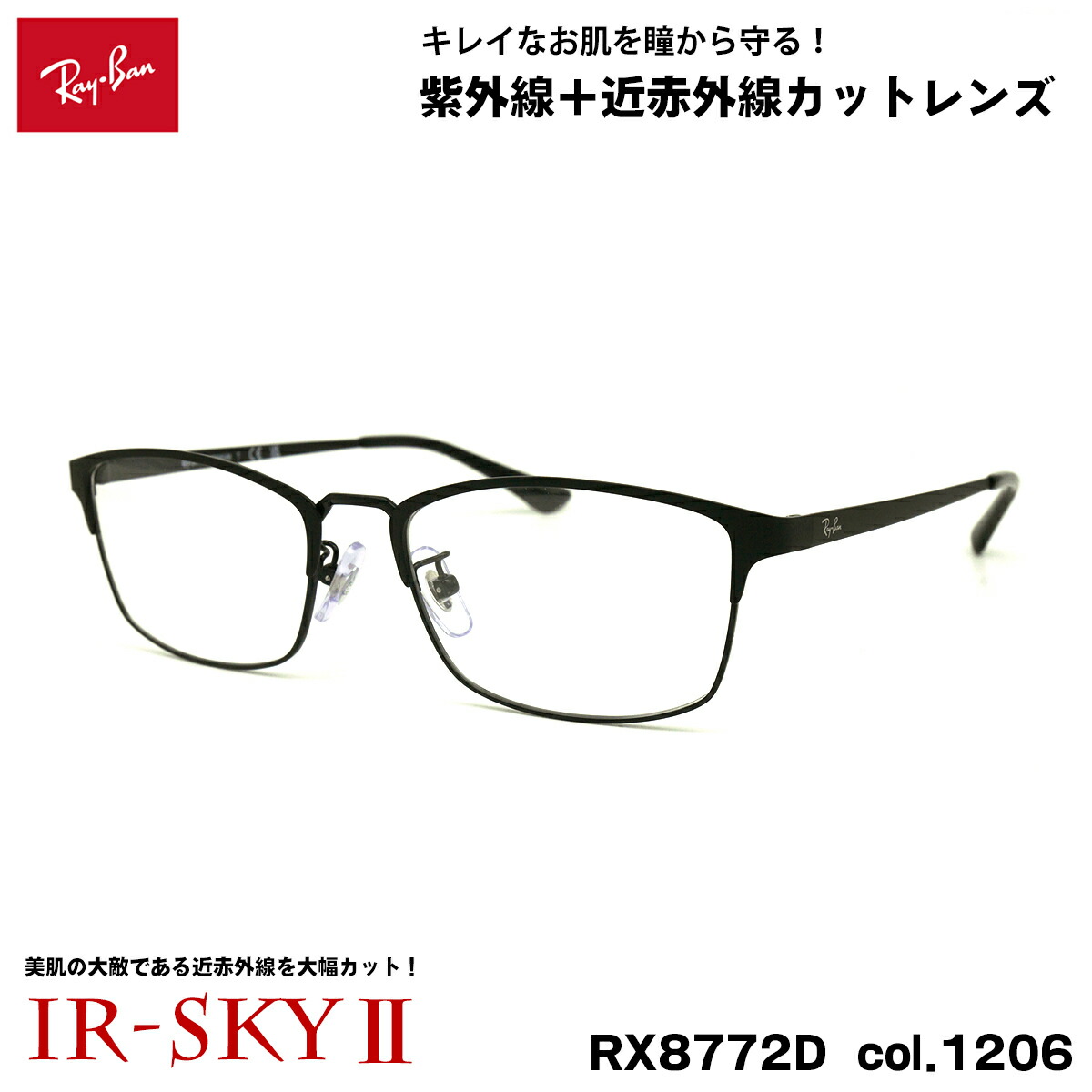 レイバン 美肌ケア メガネ RX8772D (RB8772D) 1206 54mm Ray-Ban UVカット 近赤外線カット IR-SKY2