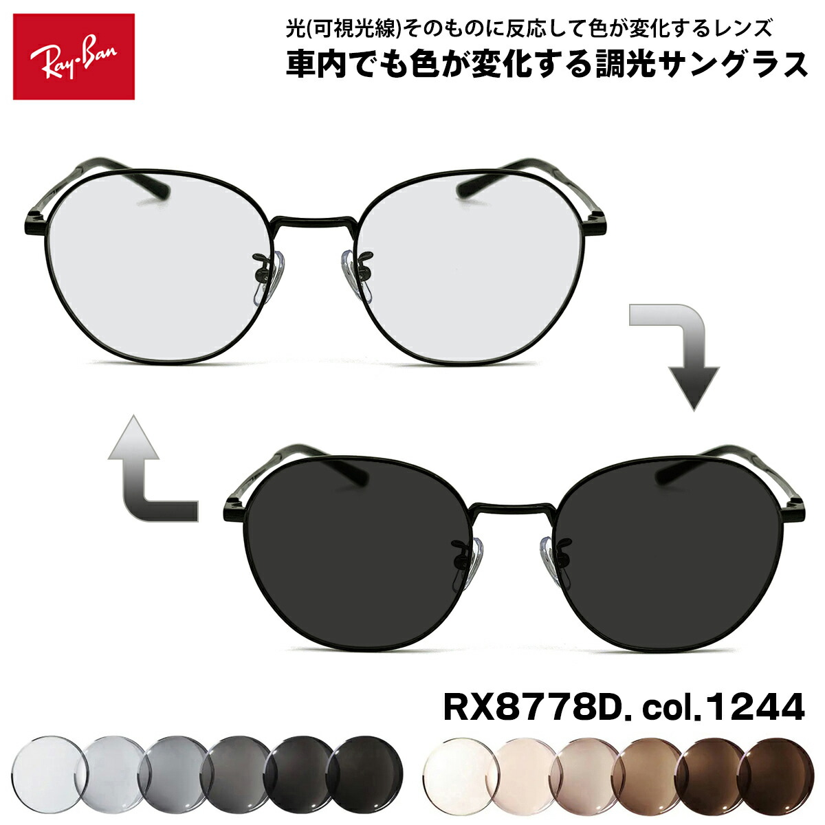 レイバン 可視光調光 サングラス RX8778D (RB8778D) 1244 52mm Ray-Ban アートEX UVカット